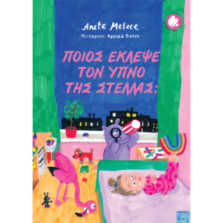 Ποιός έκλεψε τον ύπνο της Στέλλας