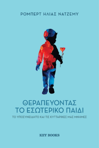 Θεραπεύοντας το εσωτερικό παιδί, το υποσυνείδητο και τις κυτταρικές μας μνήμες
