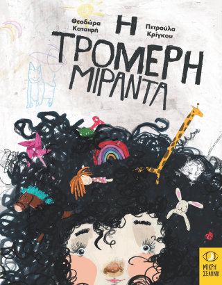 Η τρομερή Μιράντα