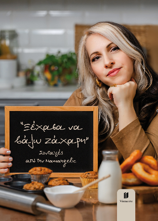 Ξέχασα να βάλω ζάχαρη