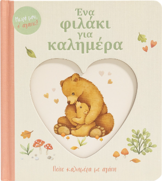 Ένα φιλάκι για καλημέρα