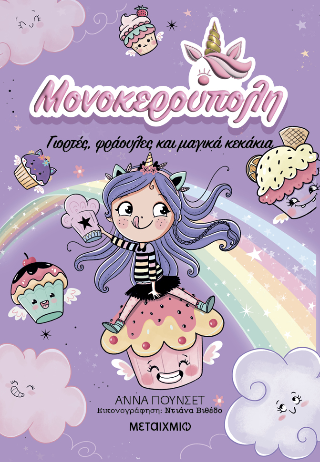 Μονοκερούπολη 4