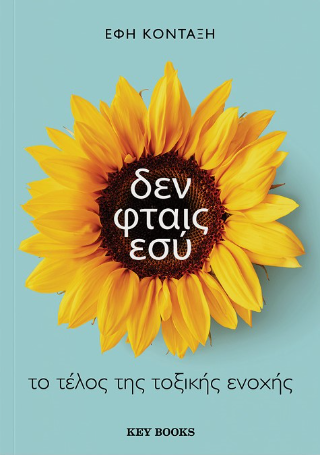 Δεν φταις εσύ