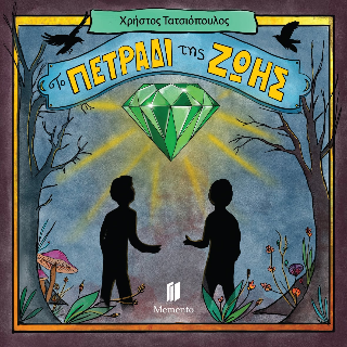 Το πετράδι της ζωής