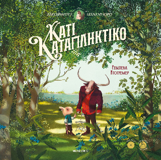 Κάτι καταπληκτικό