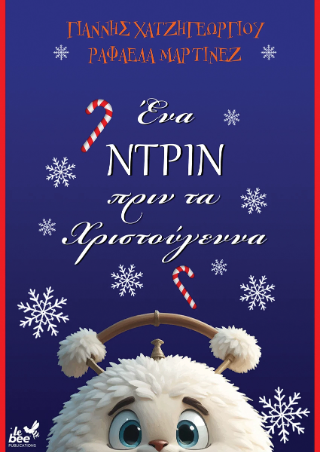 Ένα ντρίν πριν από τα Χριστούγεννα