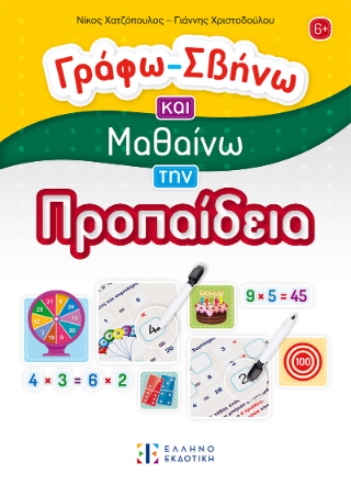 Γράφω - Σβήνω και Μαθαίνω την Προπαίδεια
