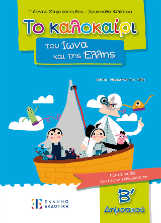 Το καλοκαίρι του Ίωνα και της Έλλης