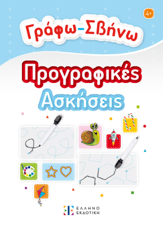 Γράφω-Σβήνω