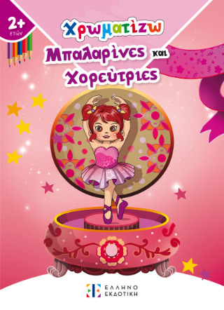 Χρωματίζω Μπαλαρίνες και Χορεύτριες