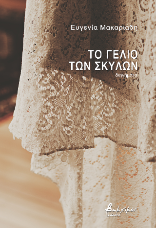 Το γέλιο των σκύλων