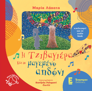 Η τζιβαγιέρα και το μαγεμένο αηδόνι