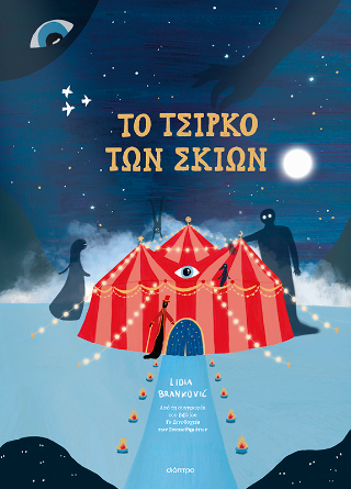 Το Τσίρκο των Σκιών