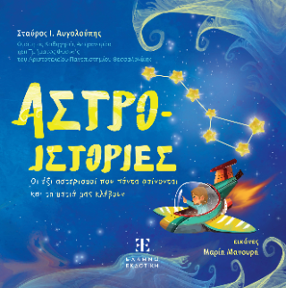 Άστρο-ιστορίες