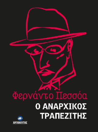 Ο αναρχικός τραπεζίτης