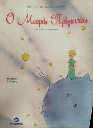 Ο μικρός πρίγκιπας