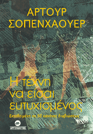 Η τέχνη του να είσαι ευτυχισμένος