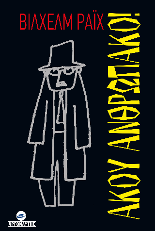 Ακου Ανθρωπακο!