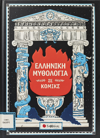 Ελληνική μυθολογία σε κόμικς