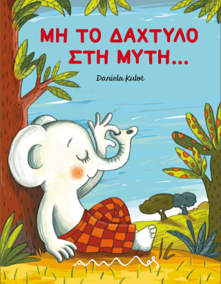 Μη το δάχτυλο στη μύτη…