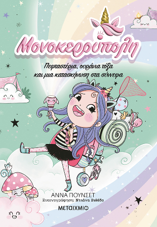 Μονοκερούπολη 5: Πεφταστέρια, ουράνια τόξα και μια κατασκήνωση στα σύννεφα