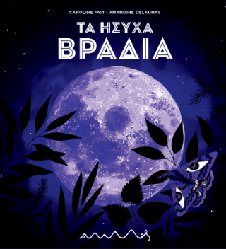 Τα ήσυχα βράδια