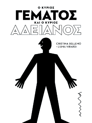 Ο κύριος Γεμάτος και ο κύριος Αδειανός