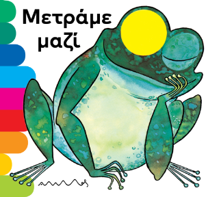 Μετράμε μαζί