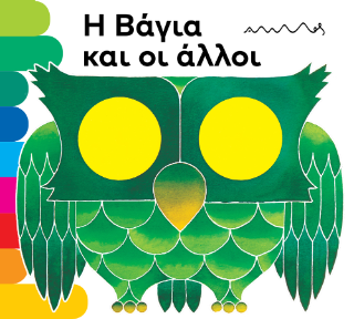 Η Βάγια και οι άλλοι