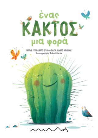 Ένας Κάκτος μια φορά