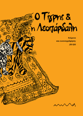 Ο Τίγρης και η Λεοπάρδαλη