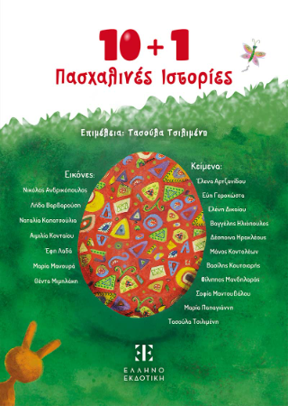 10+1 Πασχαλινές Ιστορίες