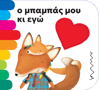 Ο μπαμπάς μου κι εγώ