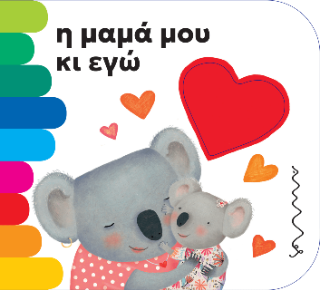 Η μαμά μου κι εγώ