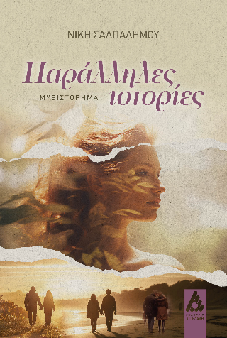 Παράλληλες ιστορίες