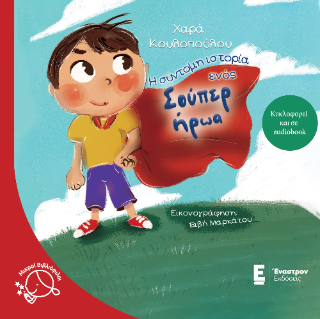 Η σύντομη ιστορία ενός σούπερ ήρωα