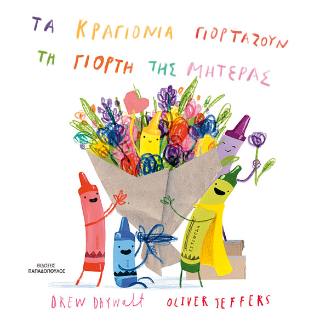 Τα κραγιόνια γιορτάζουν τη γιορτή της μητέρας