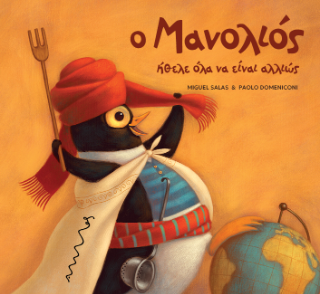 Ο Μανολιός ήθελε όλα να είναι αλλιώς