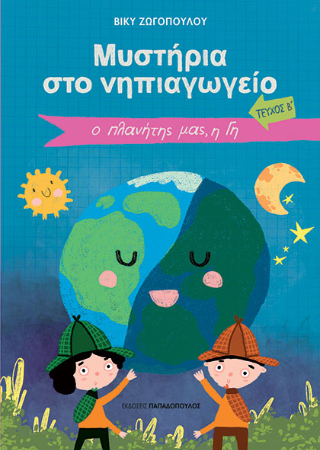 Μυστήρια στο νηπιαγωγείο - Τεύχος Β΄