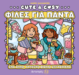 Cute & Cosy - Φίλες για Πάντα