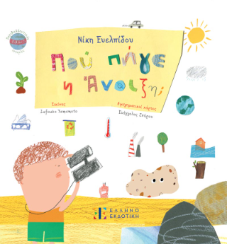 Πού πήγε η Άνοιξη;