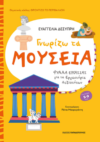 Γνωρίζω τα μουσεία