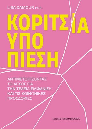 Κορίτσια υπό πίεση