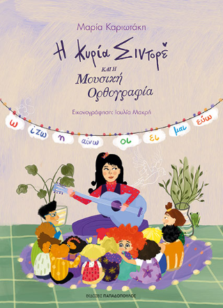 Η κυρία Σιντορέ και η μουσική ορθογραφία