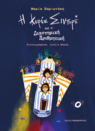 Η κυρία Σιντορέ και η διαστημική αριθμητική