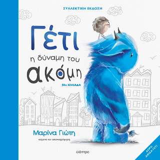 Γέτι - Η δύναμη του ακόμη