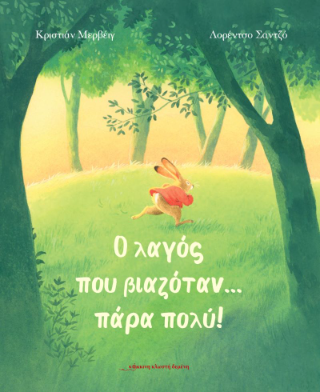 Ο λαγός που βιαζόταν ... πάρα πολύ!