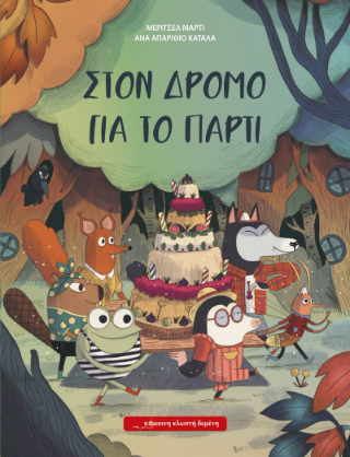 Στο δρόμο για το πάρτι