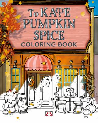 Το καφέ Pumpkin Spice - coloring book