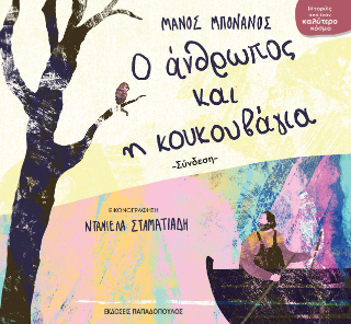 Ο άνθρωπος και η κουκουβάγια